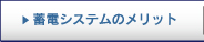 蓄電システムのメリット