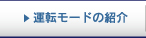 運転モード