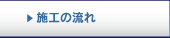 施工の流れ