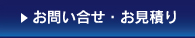 お問い合せ・お見積り
