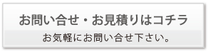 お問い合せ