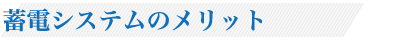 メリット