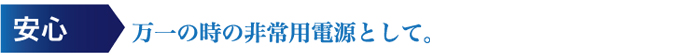 万一に備えて