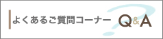 よくあるご質問