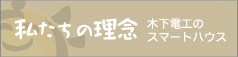 私たちの理念