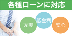 各種ローン