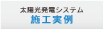 太陽光発電