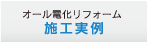 オール電化