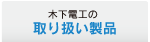取り扱い製品