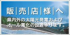 販売店様へ
