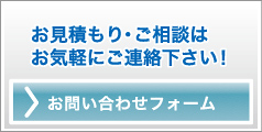 お問い合わせ・お見積り