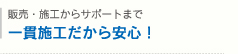 一貫施工で安心