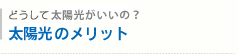 メリットについて