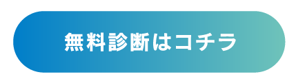 無料お見積りはこちら