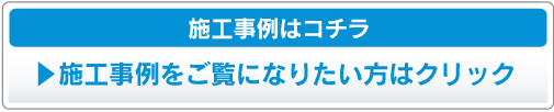 施工事例