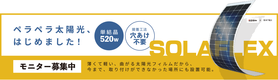 薄くて軽いペラペラ太陽光パネル