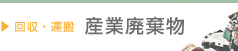 産業廃棄物の回収・リサイクル